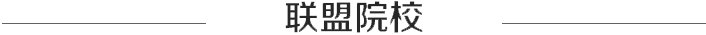 如果您是合作院校的在读开云手机在线登
